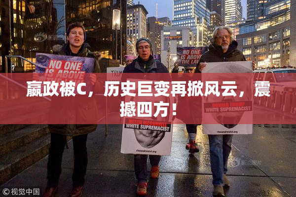 嬴政被C，历史巨变再掀风云，震撼四方！