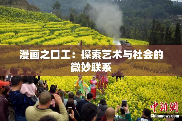 漫画之口工：探索艺术与社会的微妙联系