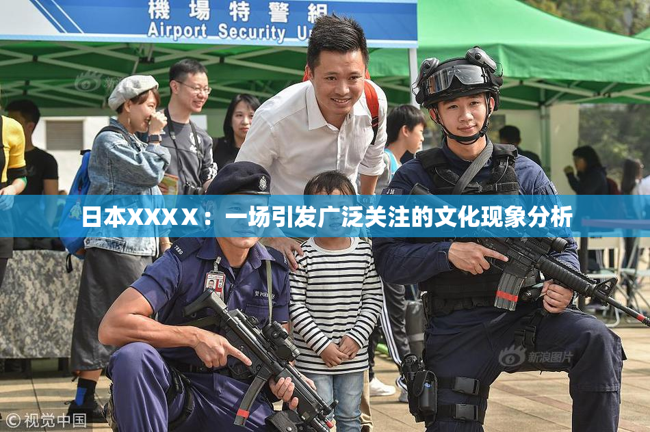日本XXXⅩ：一场引发广泛关注的文化现象分析