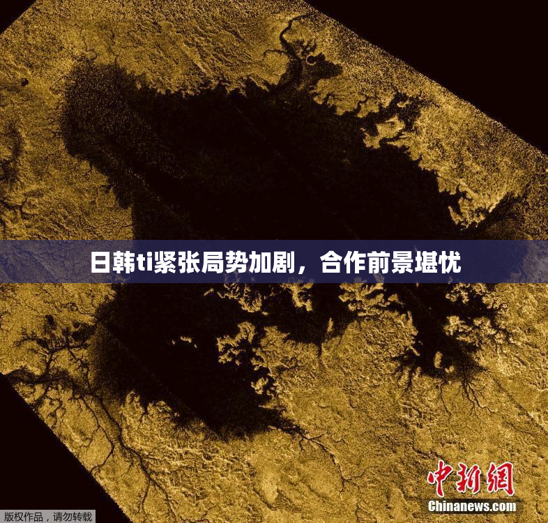 日韩ti紧张局势加剧，合作前景堪忧