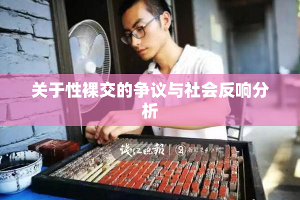 关于性裸交的争议与社会反响分析