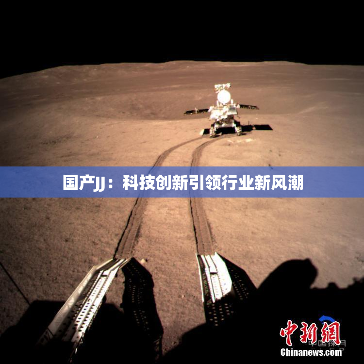 国产JJ：科技创新引领行业新风潮