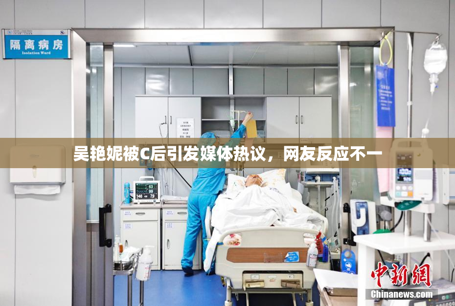吴艳妮被C后引发媒体热议，网友反应不一