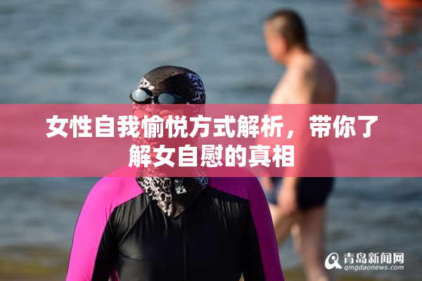 女性自我愉悦方式解析，带你了解女自慰的真相