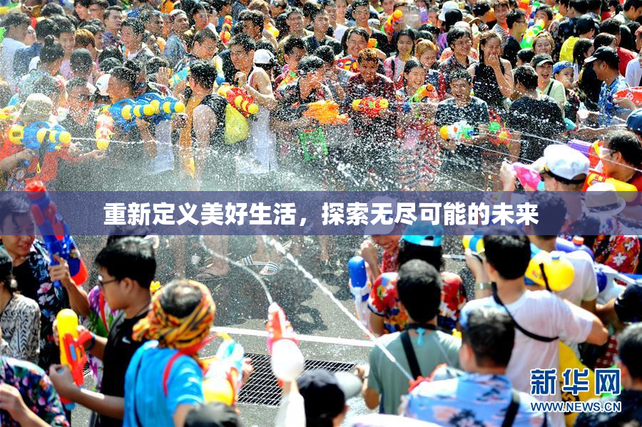 重新定义美好生活，探索无尽可能的未来