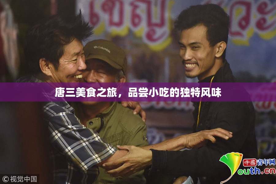唐三美食之旅，品尝小吃的独特风味