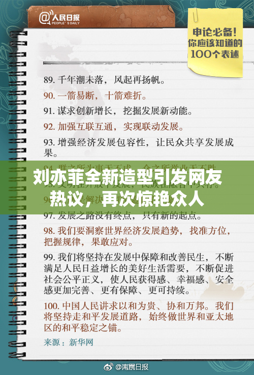 刘亦菲全新造型引发网友热议，再次惊艳众人