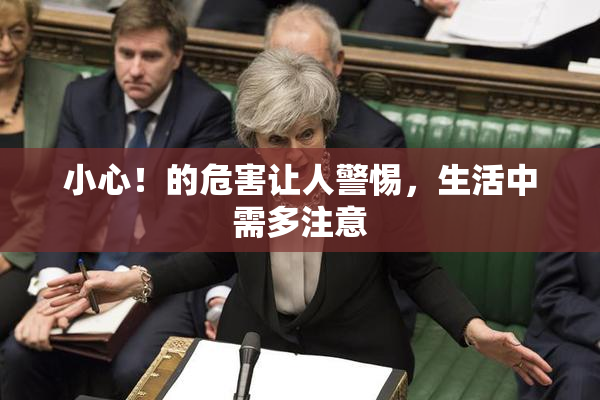 小心！的危害让人警惕，生活中需多注意