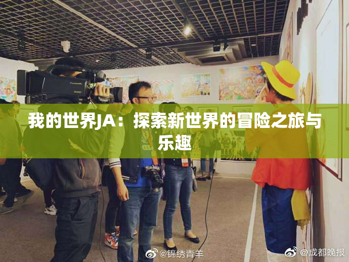 我的世界JA：探索新世界的冒险之旅与乐趣