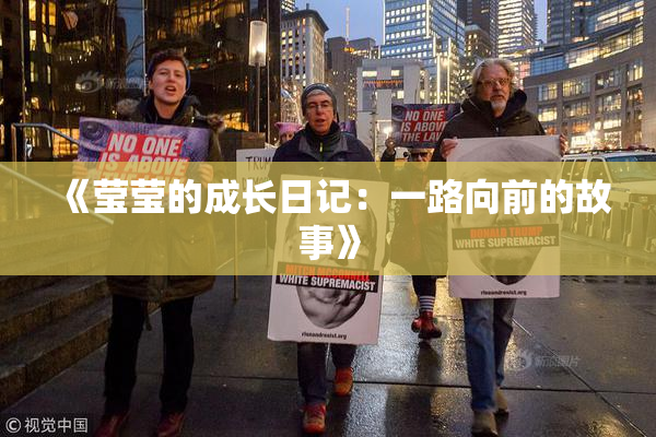 《莹莹的成长日记：一路向前的故事》
