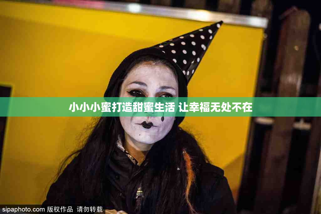 小小小蜜打造甜蜜生活 让幸福无处不在