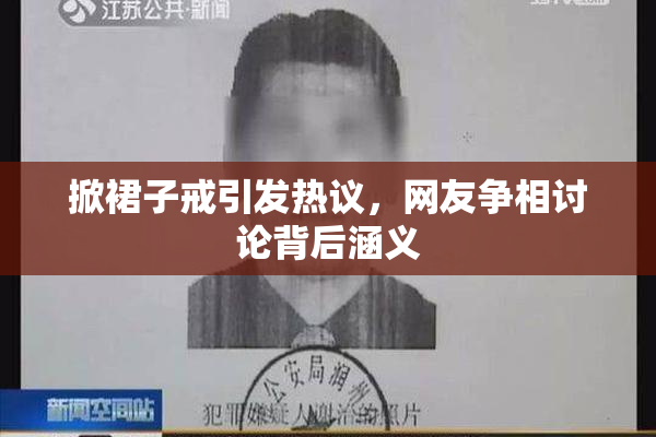 掀裙子戒引发热议，网友争相讨论背后涵义