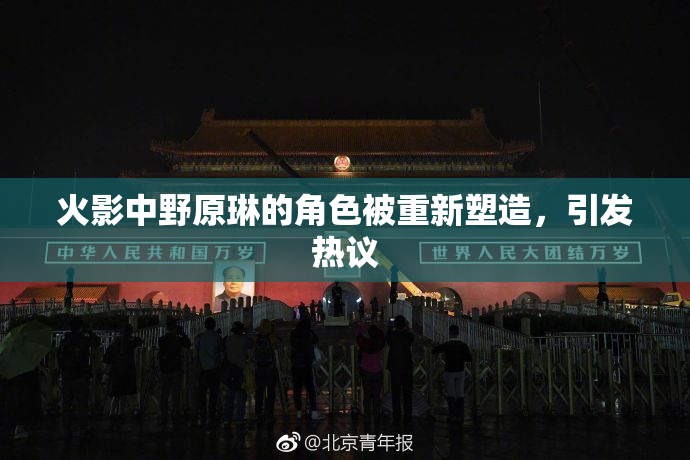 火影中野原琳的角色被重新塑造，引发热议