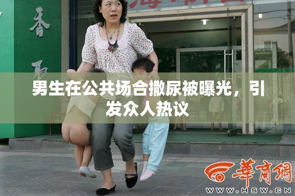 男生在公共场合撒尿被曝光，引发众人热议
