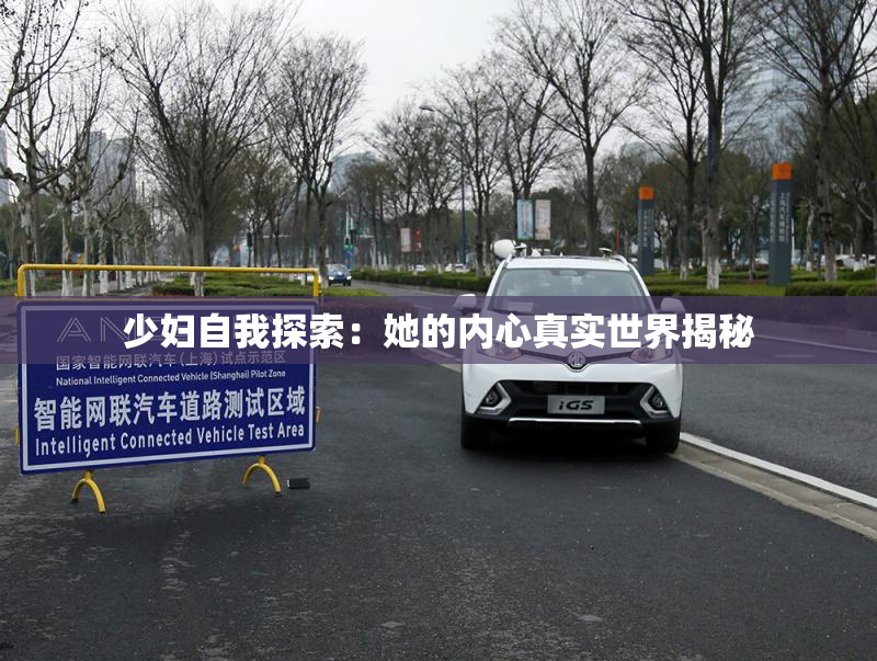 少妇自我探索：她的内心真实世界揭秘