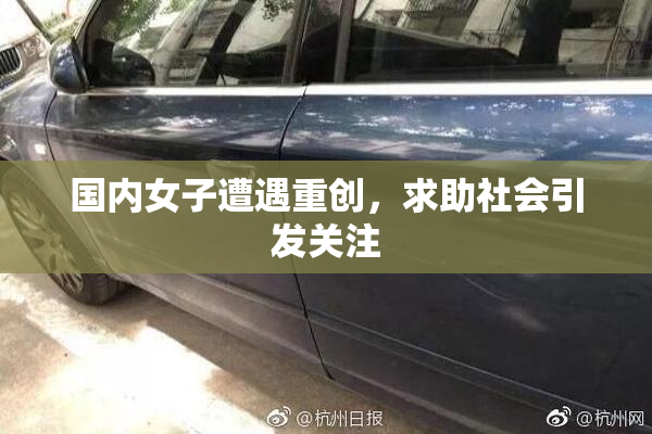 国内女子遭遇重创，求助社会引发关注