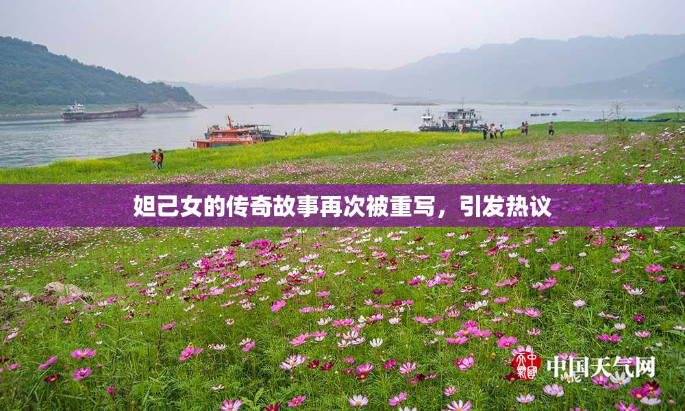 妲己女的传奇故事再次被重写，引发热议