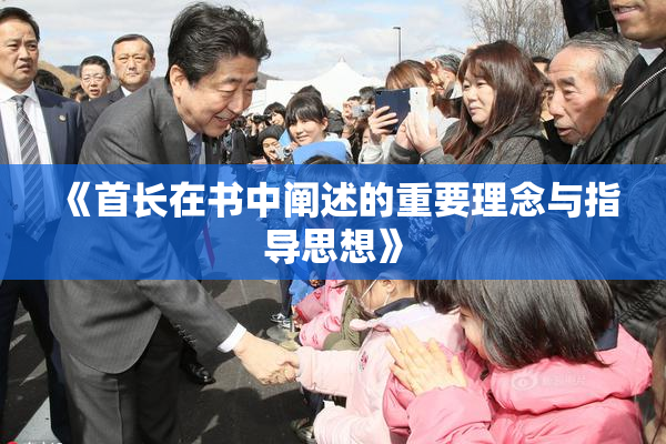 《首长在书中阐述的重要理念与指导思想》