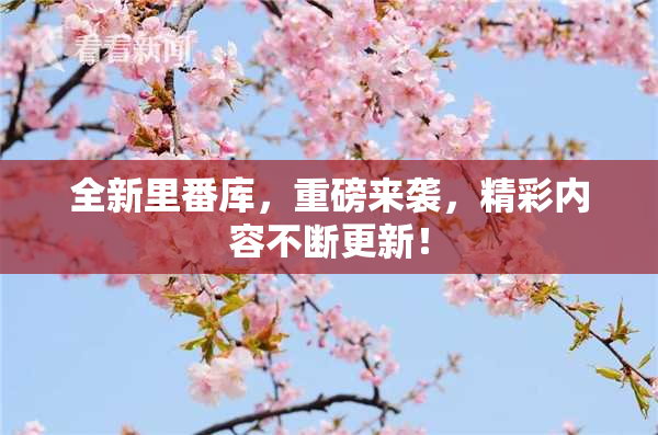 全新里番库，重磅来袭，精彩内容不断更新！