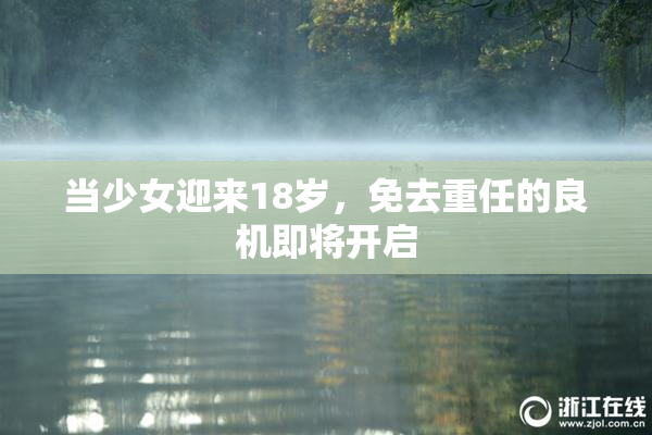 当少女迎来18岁，免去重任的良机即将开启