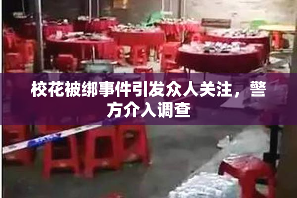 校花被绑事件引发众人关注，警方介入调查