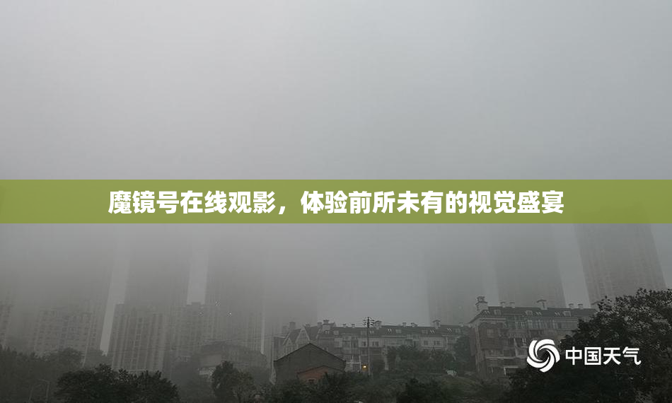 魔镜号在线观影，体验前所未有的视觉盛宴