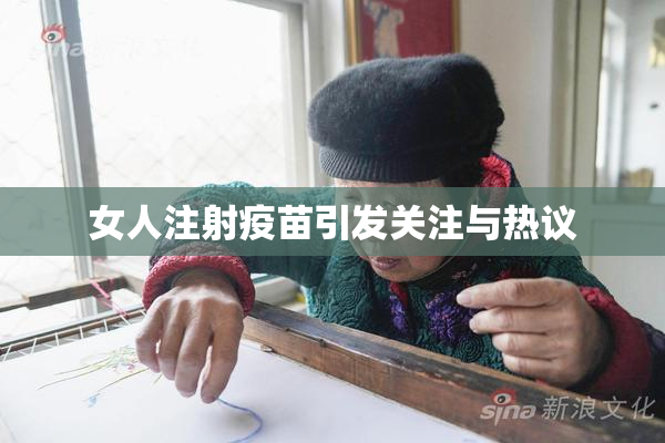 女人注射疫苗引发关注与热议