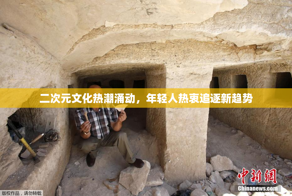 二次元文化热潮涌动，年轻人热衷追逐新趋势