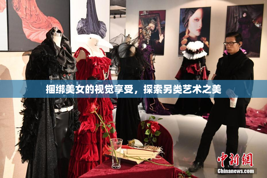 捆绑美女的视觉享受，探索另类艺术之美