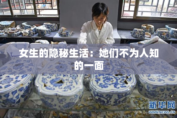女生的隐秘生活：她们不为人知的一面