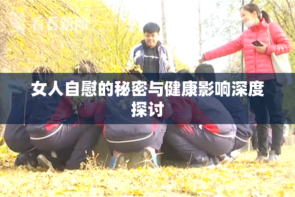 女人自慰的秘密与健康影响深度探讨