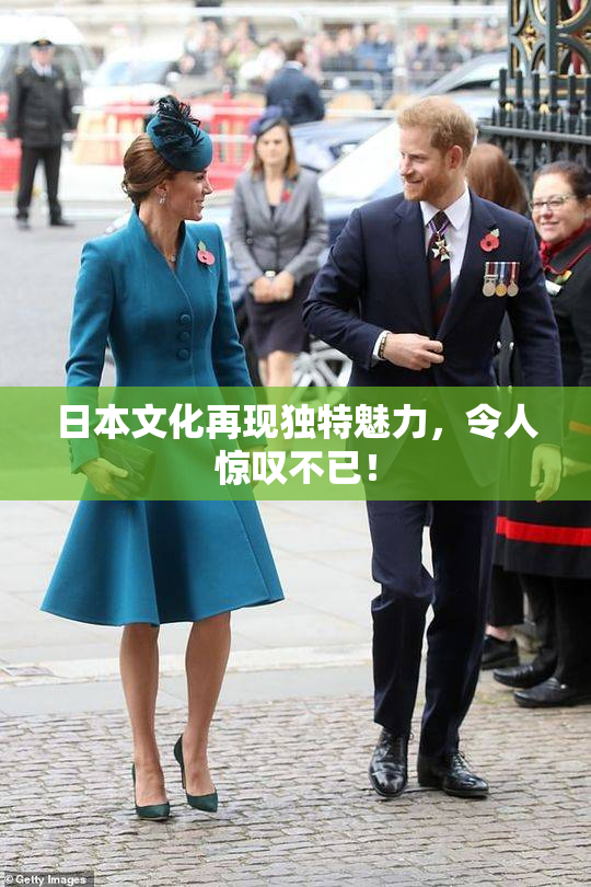 日本文化再现独特魅力，令人惊叹不已！
