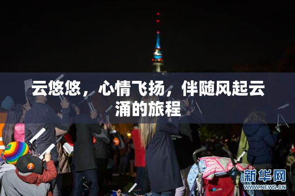 云悠悠，心情飞扬，伴随风起云涌的旅程