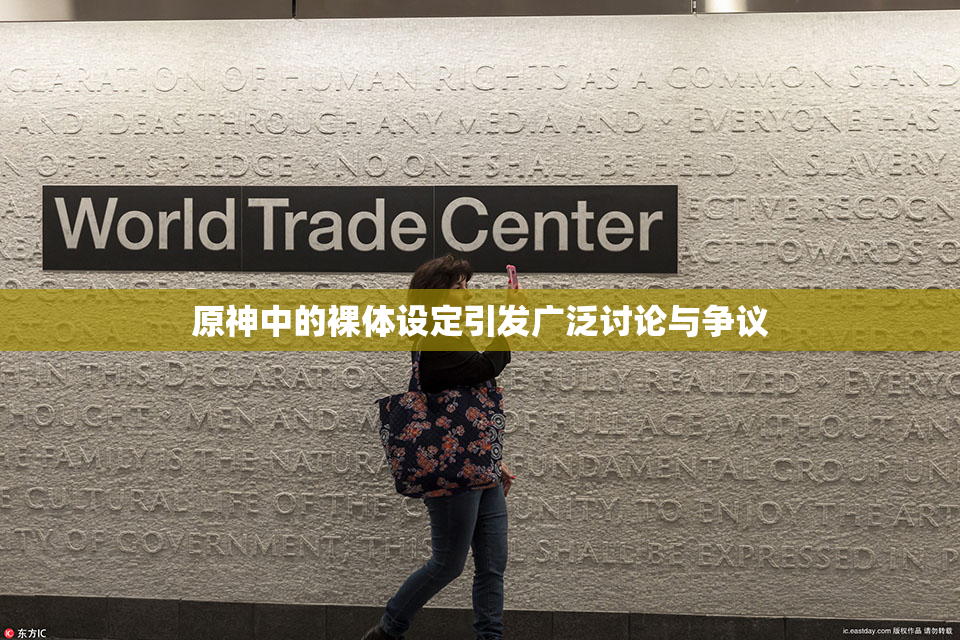 原神中的裸体设定引发广泛讨论与争议