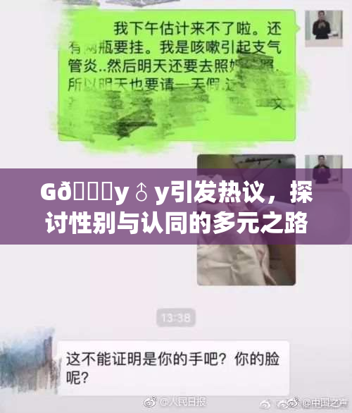 G🈚y♂y引发热议，探讨性别与认同的多元之路