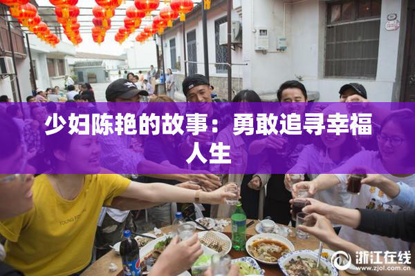少妇陈艳的故事：勇敢追寻幸福人生