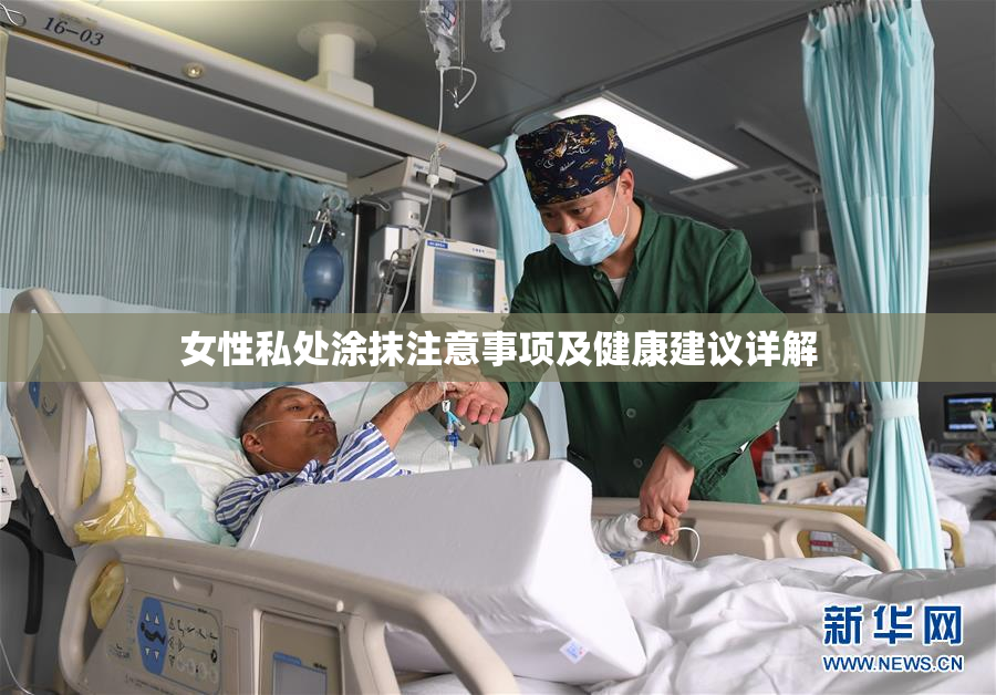 女性私处涂抹注意事项及健康建议详解