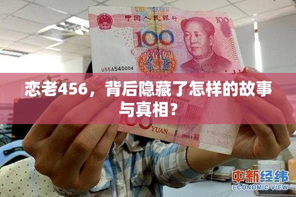 恋老456，背后隐藏了怎样的故事与真相？