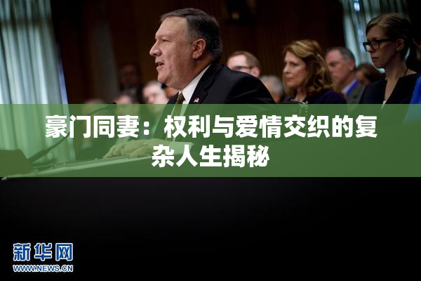 豪门同妻：权利与爱情交织的复杂人生揭秘