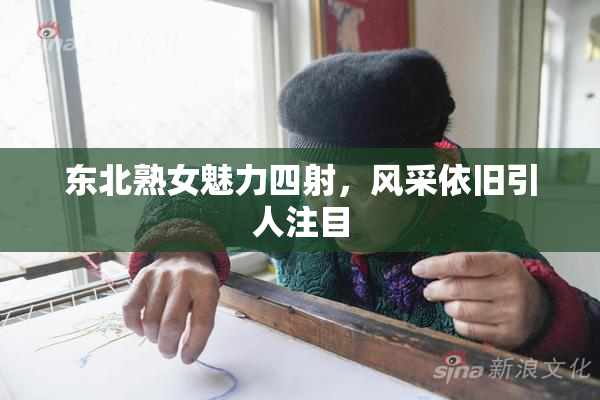 东北熟女魅力四射，风采依旧引人注目