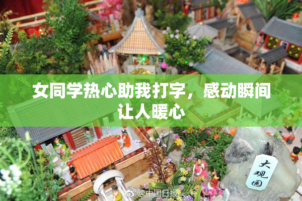 女同学热心助我打字，感动瞬间让人暖心