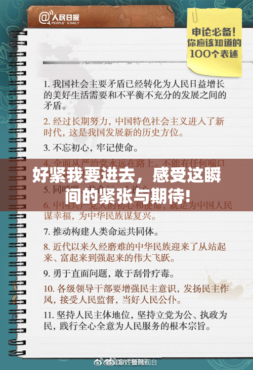 好紧我要进去，感受这瞬间的紧张与期待!