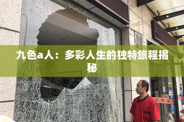 九色a人：多彩人生的独特旅程揭秘