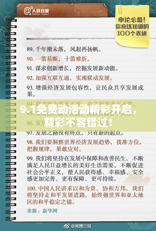 9.1免费动活动精彩开启，精彩不容错过！