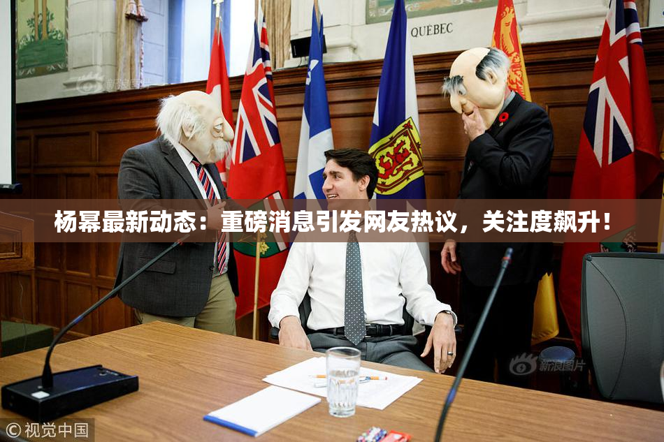 杨幂最新动态：重磅消息引发网友热议，关注度飙升！