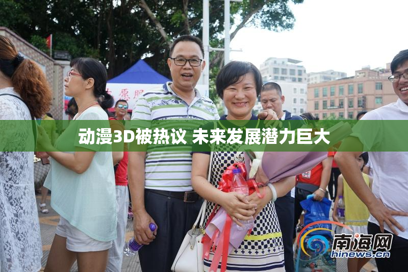 动漫3D被热议 未来发展潜力巨大