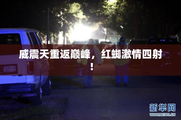 威震天重返巅峰，红蜘激情四射！
