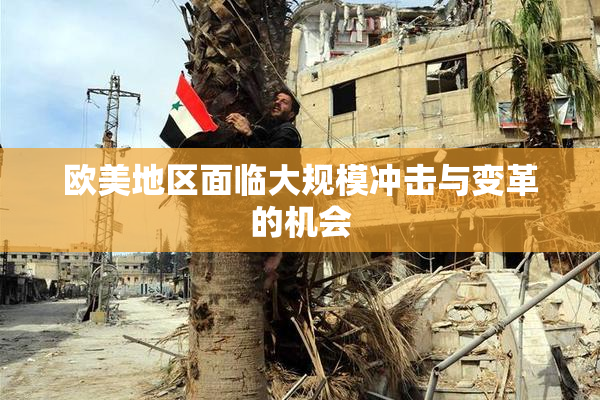 欧美地区面临大规模冲击与变革的机会