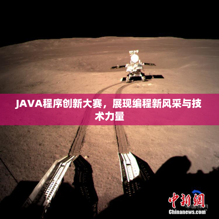 JAVA程序创新大赛，展现编程新风采与技术力量