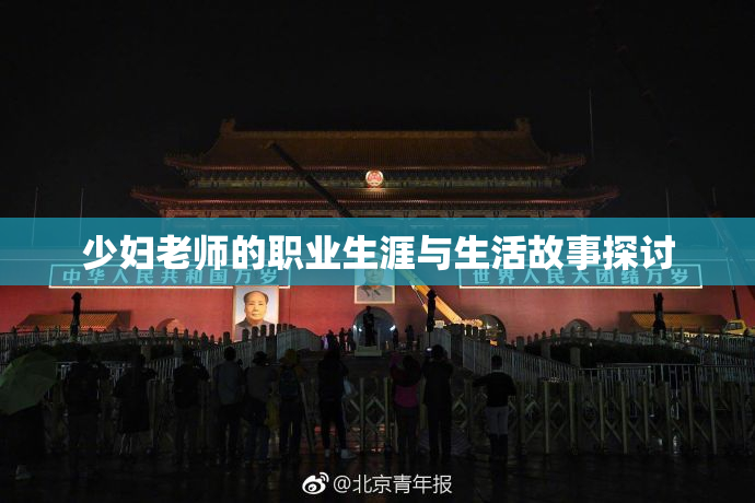 少妇老师的职业生涯与生活故事探讨